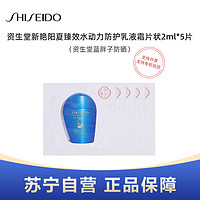 SHISEIDO 资生堂 新艳阳夏臻效水动力防护乳液2ml*5片