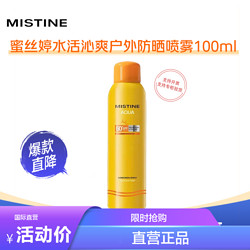 Mistine 蜜丝婷 小黄帽防晒喷雾100ml高倍防晒SPF50