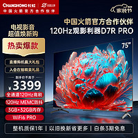CHANGHONG 长虹 75D7R PRO 液晶电视 75英寸