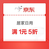 京东 居家日用品类券 满1元5折