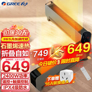 GREE 格力 石墨烯折叠踢脚线取暖器家用远程遥控IPX4级防水电暖气片家用大面积速热移动地暖风机 1.2米石墨烯2400W款NJE-S6024Ba