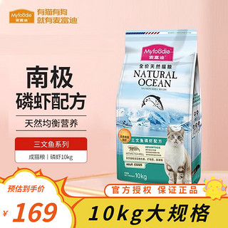 Myfoodie 麦富迪 三文鱼磷虾成猫猫粮 10kg