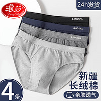 Langsha 浪莎 内裤男三角裤四季薄款AAA级抑菌男士舒适棉质透气三角短裤4条