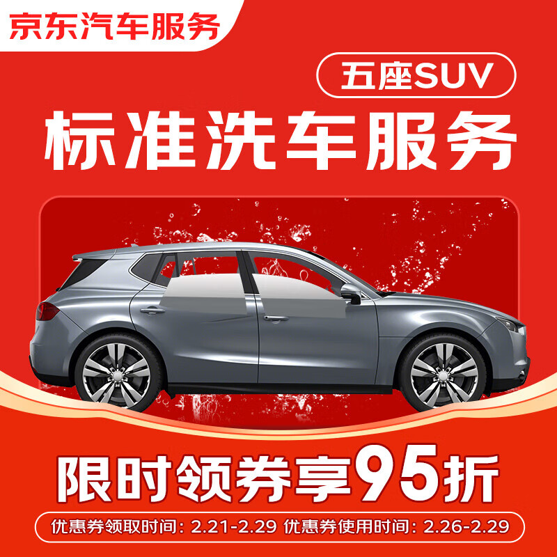 京东标准洗车服务 单次 5座SUV 有效期30天 全国可用