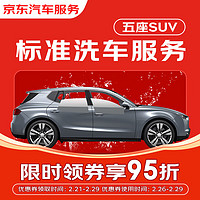 京东养车 京东标准洗车服务 单次 5座SUV 有效期30天 全国可