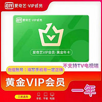 爱奇艺vip会员年卡 12个月