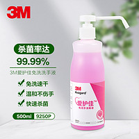 3M 爱护佳免洗手消毒液洗手液 500ml瓶装 9250P