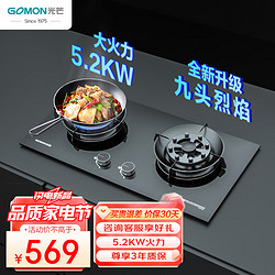 GOMON 光芒 燃气灶双灶 5.2KW家用九腔猛火灶 钢化玻璃双灶台嵌两用防烫标识  N99BX天然气