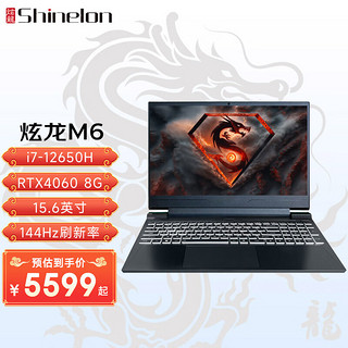 Shinelon 炫龙 M6游戏本 英特尔酷睿十核i7RTX4060独显i7-12650H/4060/144Hz 16G | 512G PCIE固态