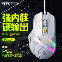 inphic 英菲克 PG1有线游戏鼠标电竞人体工学宏rgb吃鸡lol/csgo台式笔记本通用 12800DPI 1000回报率