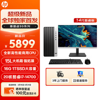 HP 惠普 战99 台式电脑主机（酷睿14代i7-14700 16G 1TSSD）23.8英寸大屏显示器 20核商用高性能AI生产力