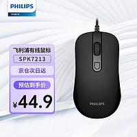 PHILIPS 飞利浦 SPK7213 鼠标 有线鼠标 有线办公USB笔记本台式机一体机电脑 黑色