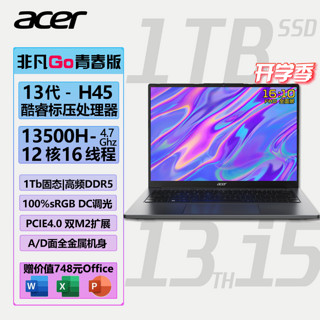 百亿补贴：acer 宏碁 非凡Go14青春版13代i5-13500H 14寸 1T 轻薄大屏笔记本