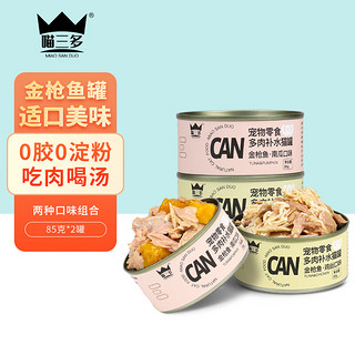 喵三多 猫罐头85g 猫零食宠物零食湿粮罐头 金枪鱼鸡丝+金枪鱼南瓜各1罐