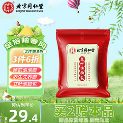 Tongrentang Chinese Medicine 同仁堂 养生艾叶泡脚包足浴包 艾叶泡脚药包 瑶浴艾草足浴包 30g*30包/袋