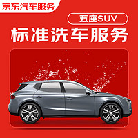 京东标准洗车服务 单次 5座SUV 有效期30天 全国可用