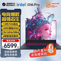 MECHREVO 机械革命 旷世G16Pro i7-13650HX 13代酷睿高压 RTX4060游戏本 独显直连