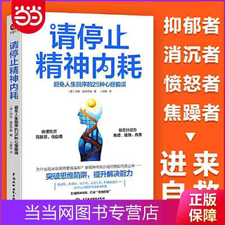 百亿补贴：请停止精神内耗 避免人生脱序的25种心理偏误  当当正版书籍推荐