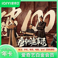 iQIYI 爱奇艺 白金VIP会员年卡12个月