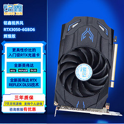 铭鑫 MINGXIN）RTX3050  6GB游戏吃鸡联盟电竞光追入门DLSS台式机独立显卡低功耗升级勿需供电 辉煌版