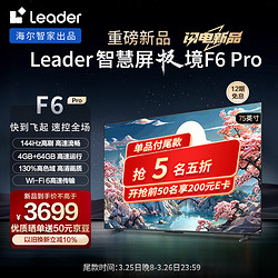 Leader 海尔智家出品 L75F6 Pro 75英寸4K超高清电视144Hz高刷4+64G护眼平板电视机液晶智慧屏