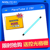 Nanlite 南光 PavoTube II 15C 30C新品二代摄影灯棒 RGB管灯 户外拍摄灯 PavoTube II 15C（单灯）