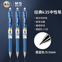 M&G 晨光 按动中性笔k35水笔学生用考试碳素黑色0.5mm水性签字笔芯按压式