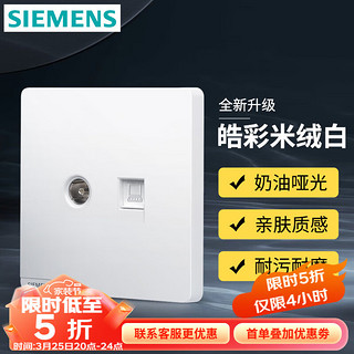 SIEMENS 西门子 开关插座面板 网络网线信息弱电信号 奶油风哑光款 皓彩米绒白 电视+六类电脑插座