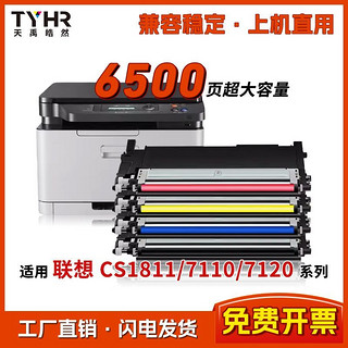 TYHR 天禹皓然 联想1821墨粉盒cm7120w cm7110w硒鼓cs1821w 1831 1811彩色打印机