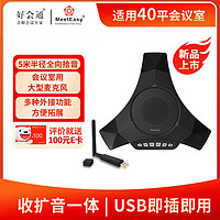 Meeteasy 好会通 MVOICE 8000-V 视频会议全向麦克风 5米拾音 外接辅助麦克风 音响