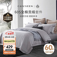 Careseen 康尔馨 拉夫堡 纯棉四件套 灰色 1.5m床