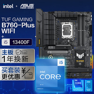 【主板cpu套装】华硕TUF GAMING B760-PLUS WIFI主板+英特尔(intel)i5 13400F CPU 主板+CPU套装