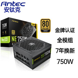 Antec 安钛克 NE750金牌全模组/7年换新/台式机电源电脑主机电源机箱电源额定750W NE750（金牌-全模组电源）