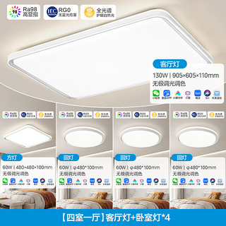 美的（Midea）LED吸顶灯WIFI手机APP控制全光谱高显护眼灯具客厅卧室房间灯具 四室一厅（60W方+60W圆）