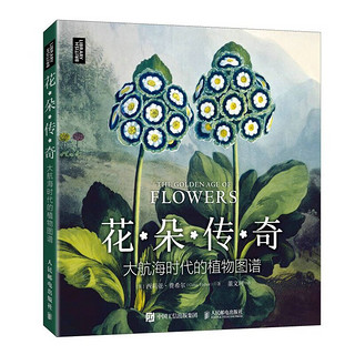 花朵传奇：大航海时代的植物图谱（异步图书）