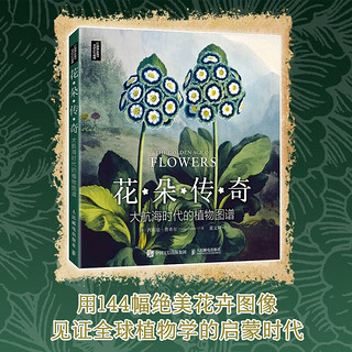 花朵传奇：大航海时代的植物图谱（异步图书）