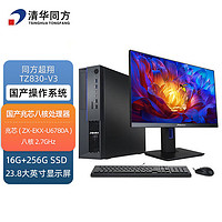 清华同方 THTF 清华同方 超翔 TZ830-V3 23.8英寸 台式机 黑色(兆芯 KX-U6780A、核芯显卡、16GB、256GB SSD、风冷)