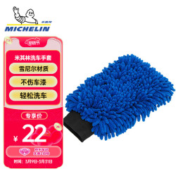 michelin米其林洗车手套加长绒毛加大加厚汽车内饰清洗擦玻璃车家两用