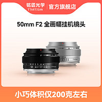 TTArtisan 铭匠光学 50mm f2全画幅镜头适用富士佳能小痰盂索尼E卡口松下m43尼康Z相机 黑色 富士口