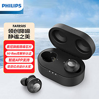 PHILIPS 飞利浦 TAT8505BK/93真无线蓝牙耳机入耳式HiFi运动跑步游戏音乐通话内置索尼ANC主动降噪芯片