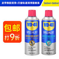 WD-40 矽质润滑剂车窗润滑剂胶条发动机皮带异响消除+轨道润滑脂套装