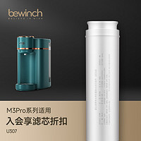 bewinch 碧云泉 M3/M5系列官方净水器滤芯厂家原厂原装U35/UT32/U307官方直发品牌原装 M3Pro-U307