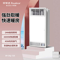 荣事达（Royalstar）浴霸集成吊顶灯浴室风暖排气扇照明一体卫生间取暖浴室BY-DQ-720