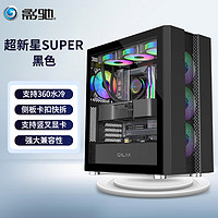 GALAXY 影驰 超新星Super 全景侧透  支持显卡竖装 侧板快拆 兼容360水冷散热 台式机箱 超新星Super 黑色