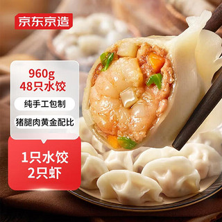 京东京造 虾皇水饺960g 48只手工 虾仁早餐夜宵速食快手生鲜饺子