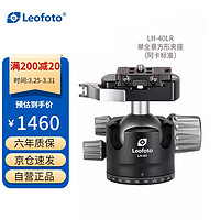 Leofoto 徕图 LH-40LR低重心双开口双全景夹座专业球形云台