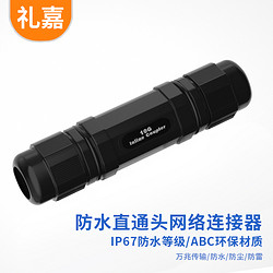 LIJIA 礼嘉 LJ-H999T户外RJ45网线连接器 防水防尘防雷直通头 IP68防水 对接头万兆10G屏蔽网络双通头延长器 黑色