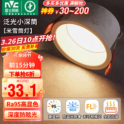 NVC Lighting 雷士照明 NVC） LED防眩筒灯嵌入式天花灯家用  米雪深筒防眩】4瓦正白光开孔75mm