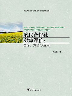 农民合作社效率评价：理论、方法与运用