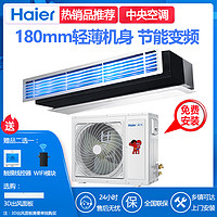 Haier 海尔 变频中央空调大1.5匹家用纤薄一拖一风管机冷暖3匹2匹36CAA13